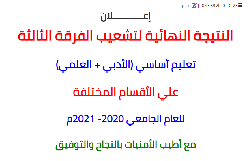 النتيجة النهائية لتشعيب الفرقة الثالثة تعليم أساسي (أدبي + علمي) علي الأقسام المختلفة  للعام الجامعي 2020 - 2021م